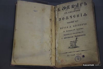 200 години от издаването на “Рибния буквар“