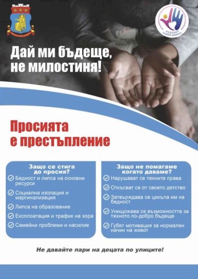 Продължава кампанията против просията в Казанлък 