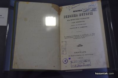 200 години от издаването на “Рибния буквар“