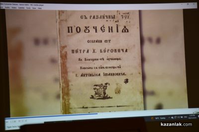 200 години от издаването на “Рибния буквар“