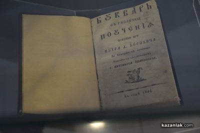 200 години от издаването на “Рибния буквар“