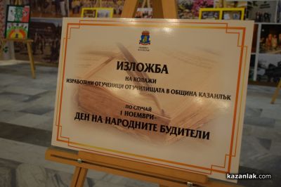 Казанлък отбеляза с празнична програма Деня на народните будители