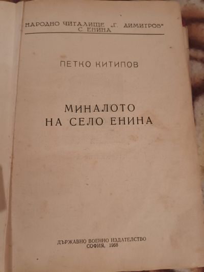 По случай 1-ви Ноември НЧ „Братство 1869“, с. Енина поздравява настоящите будители и се прекланя пред паметта на някогашните