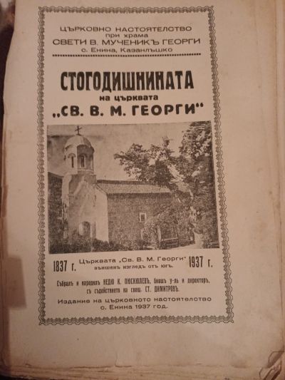 По случай 1-ви Ноември НЧ „Братство 1869“, с. Енина поздравява настоящите будители и се прекланя пред паметта на някогашните
