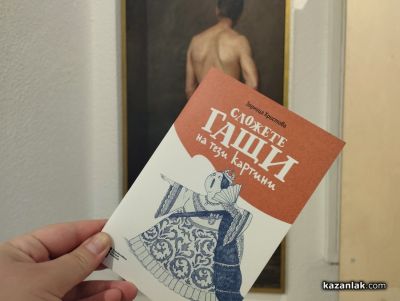 Художествената галерия в Казанлък представи новия си съвместен проект, разглеждащ проблема за голотата в историята на изкуството  