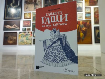 Художествената галерия в Казанлък представи новия си съвместен проект, разглеждащ проблема за голотата в историята на изкуството   / Новини от Казанлък