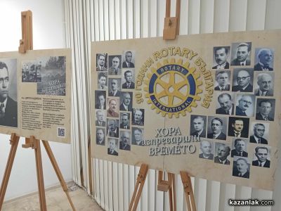 В Казанлък бе открита изложбата “90 години Ротари България“