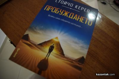 Журналистът Стойчо Керев представи пред казанлъшката публика филма “Пробуждането. Можем ли да излъжем Матрицата?“