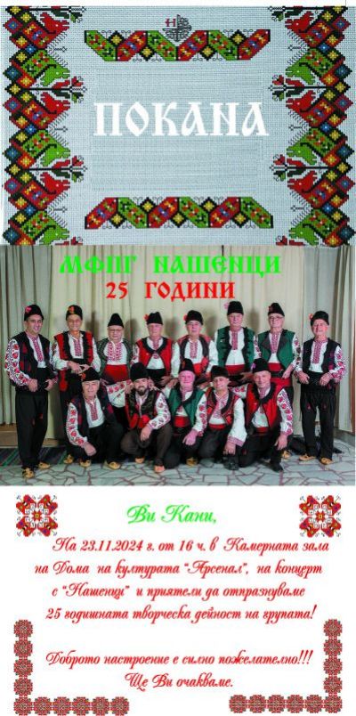 Мъжката певческа група „Нашенци” канят на юбилеен рожден ден