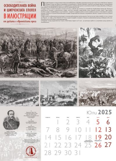 Излезе от печат календарът на Национален парк-музей “Шипка-Бузлуджа“ за 2025 година