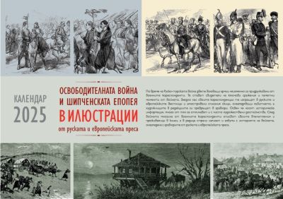 Излезе от печат календарът на Национален парк-музей “Шипка-Бузлуджа“ за 2025 година / Новини от Казанлък