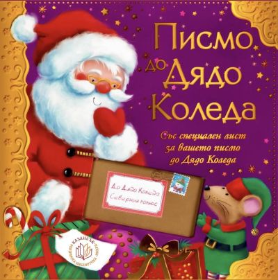 В библиотеката на Казанлък, деца ще пишат своите писма до Дядо Коледа / Новини от Казанлък