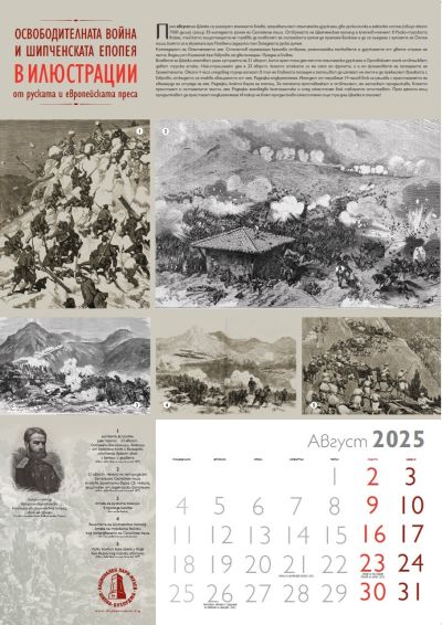 Излезе от печат календарът на Национален парк-музей “Шипка-Бузлуджа“ за 2025 година