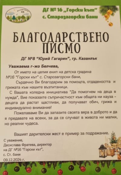 Благотворителна инициатива организирана от ДГ “Юрий Гагарин“ в Казанлък зарадва деца в нужда 