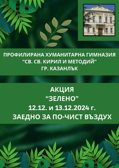 Ученици и учители засадиха дръвчета в двора на ПХГ „Св. Св. Кирил и Методий“ гр. Казанлък 