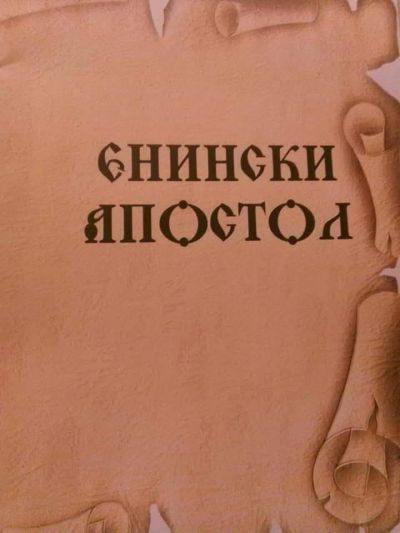Енинското краеведско- любителско историческо общество “Род, роден край, родина“ при НЧ “Братство-1869 “ посвети декемврийската си сбирка на рождественските и новогодишни празници