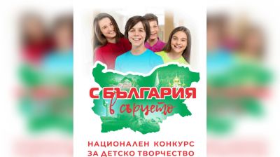 Започна записването за четвъртото издание на Националния конкурс за детско творчество “С България в сърцето“  / Новини от Казанлък