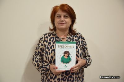Тета лечението като път за себеопознаване и усъвършенстване, представи в Казанлък Зорница Гюрова