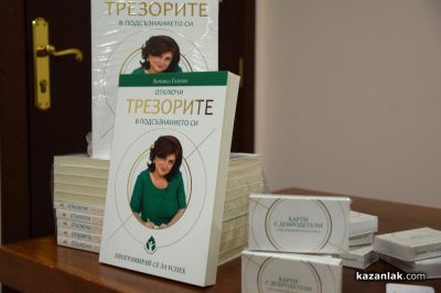 Тета лечението като път за себеопознаване и усъвършенстване, представи в Казанлък Зорница Гюрова