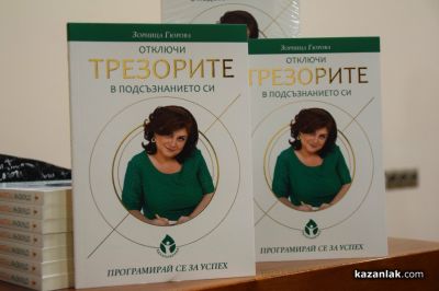 Тета лечението като път за себеопознаване и усъвършенстване, представи в Казанлък Зорница Гюрова