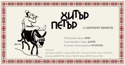 Пет хитови спектакъла ще се играят на павелбанска сцена през март