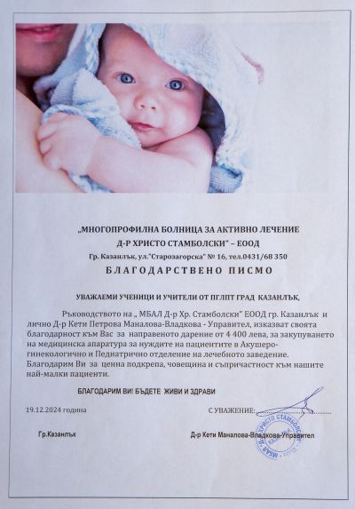 4400 лева дари ПГЛПТ на МБАЛ „Д-р Христо Стамболски“, гр.Казанлък 