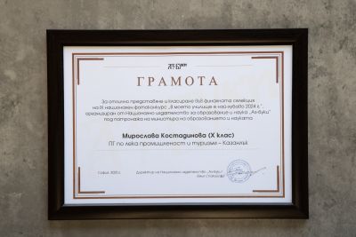 Фотография на Мирослава Костадинова от ПГЛПТ бе отличена в Националния конкурс „В моето училище е най-хубаво“ 