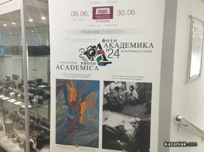 Музеят на фотографията представи изложба с творби на финалистите от 25-ти национален преглед на фотографското изкуство в България