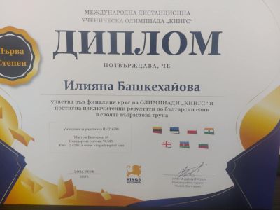 ОУ „Мати Болгария“ с отлични резултати на Международната ученическа олимпиада „Кингс“ 