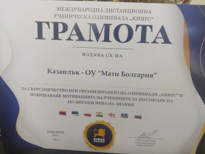 ОУ „Мати Болгария“ с отлични резултати на Международната ученическа олимпиада „Кингс“ 