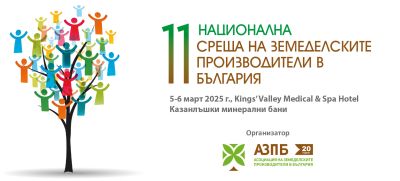 Земеделските производители се събират за 11-то издание на Националната среща, организирана от АЗПБ / Новини от Казанлък