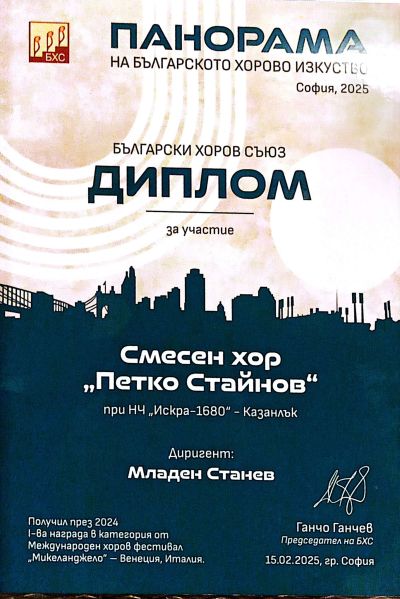 Хор “Петко Стайнов“ участва в „Панорама на българското хорово изкуство“ в София