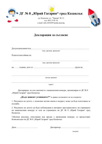 ДГ №8 “Юрий Гагарин“ гр. Казанлък обяви конкурс за детска рисунка
