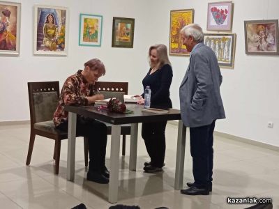 Емоционална и вълнуваща среща на казанлъчани с поетесата Надежда Захариева и последната ѝ книга “Наричана накратко Надка“