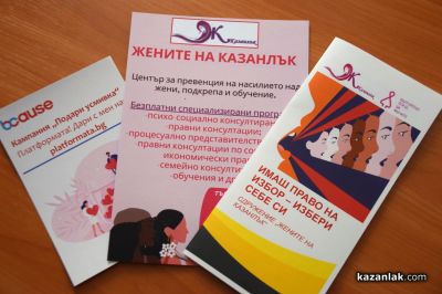 За правата и равнопоставеността: „Жените на Казанлък“ организираха кръгла маса с изявени казанлъчанки
