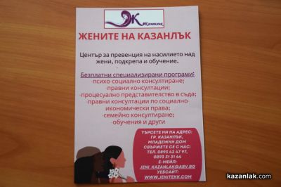 За правата и равнопоставеността: „Жените на Казанлък“ организираха кръгла маса с изявени казанлъчанки