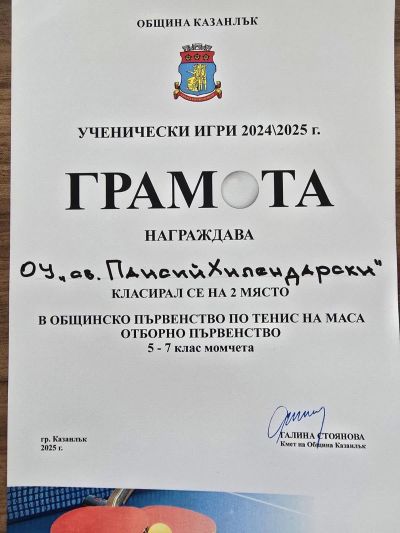 ОУ “Паисий Хилендарски“ с второ място на ученическите игри по тенис на маса