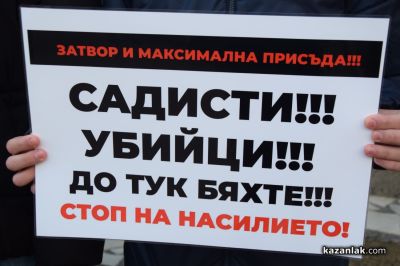 Десетки хора протестираха в Казанлък срещу насилието над животни