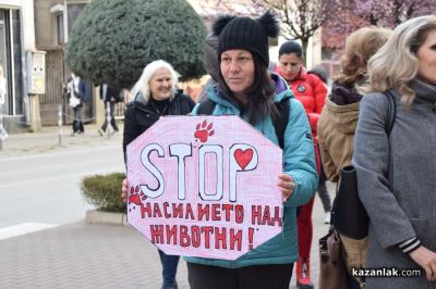 Десетки хора протестираха в Казанлък срещу насилието над животни