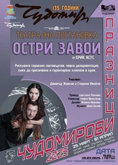 Четири театрални постановки и литературният проект „Пощенска кутия за приказки“ са част от програмата на Чудомирови празници 2025 в Казанлък