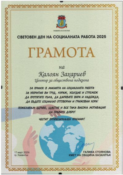 Сдружение „Бъдеще за децата“ получи отличия по случай Световния ден на социалната работа