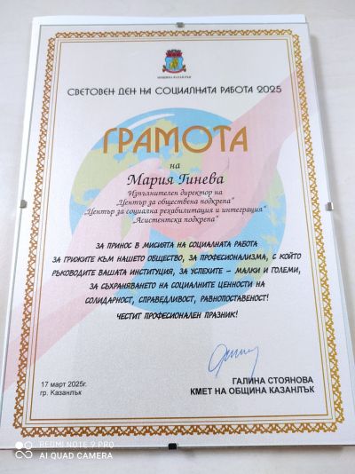 Сдружение „Бъдеще за децата“ получи отличия по случай Световния ден на социалната работа