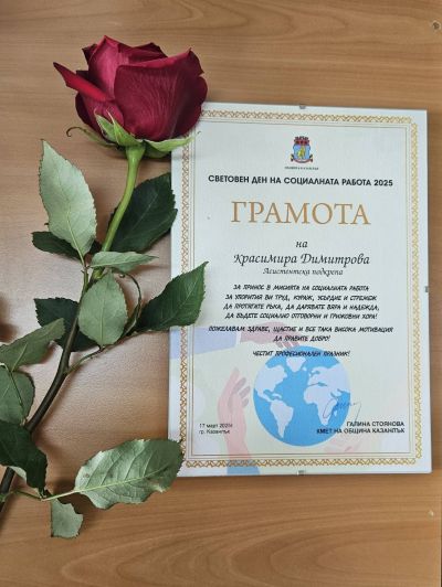 Сдружение „Бъдеще за децата“ получи отличия по случай Световния ден на социалната работа