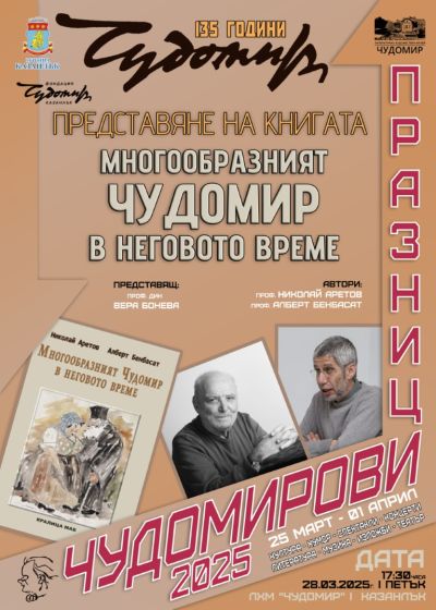Книга и филм за Лили Иванова са сред литературните представяния на Чудомирови празници в Казанлък