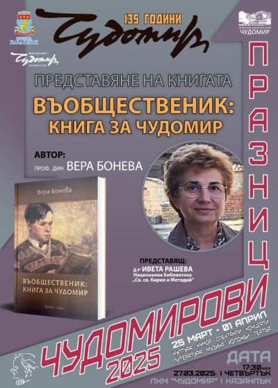 Книга и филм за Лили Иванова са сред литературните представяния на Чудомирови празници в Казанлък
