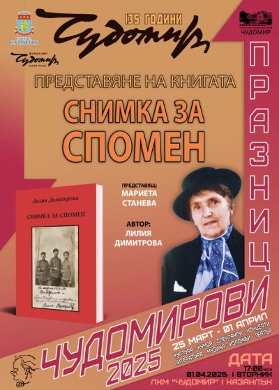 Книга и филм за Лили Иванова са сред литературните представяния на Чудомирови празници в Казанлък