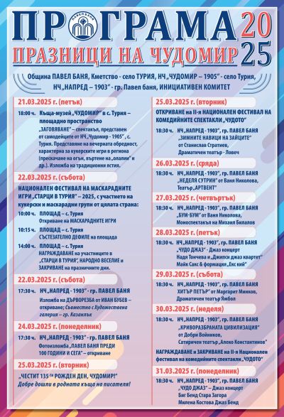 Билетите за Празниците на Чудомир в Павел баня - почти разпродадени