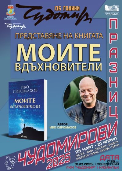 Книга и филм за Лили Иванова са сред литературните представяния на Чудомирови празници в Казанлък