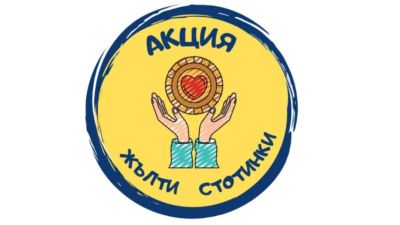 ОУ “Георги Кирков“ се присъединява към каузата на “Жълти стотинки“ в подкрепа на казанлъшката болница 