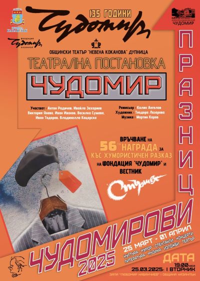 Програма Чудомирови празници 2025